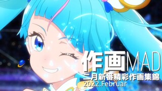 【作画MAD】2023.2月日本动画精彩作画集锦!