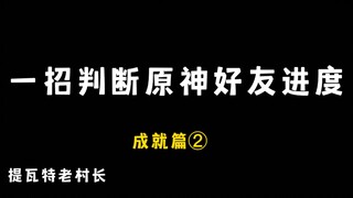 一招判断萌新好友原神进度：成就篇第二弹