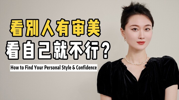 ทำไมถึงมีออร่าความสวยความหล่อให้คนอื่น แต่พอมองตัวเองกลับไม่ได้เลย?