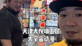 谁说天津没有好玩具店的？这不是又发现一家吗大悦城五层大宇宙动漫！