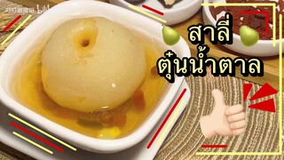 ของหวาน : สาลี่ตุ๋นน้ำตาล ทั้งชุ่มคอและช่วยบรรเทาอาการไอ ที่สำคัญทำง่ายด้วย