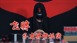 借我做的5副扑克，浅谈飞牌运动中牌的奥秘