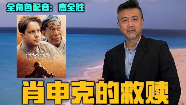 Lồng tiếng cho toàn bộ nhân vật trong phân cảnh kinh điển của “Nhà tù Shawshank”, hy vọng các bạn sẽ