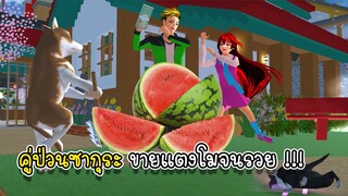 คู่ป่วนซากุระ ขายแตงโมจนรวยเปิดแล้วไปเปิดร้านสุกี้หม้อไฟ - Sakura sale watermelon for buy new house