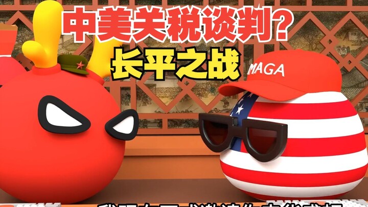 中美关税大战谈判，怎么那么像长平之战呢【波兰球】