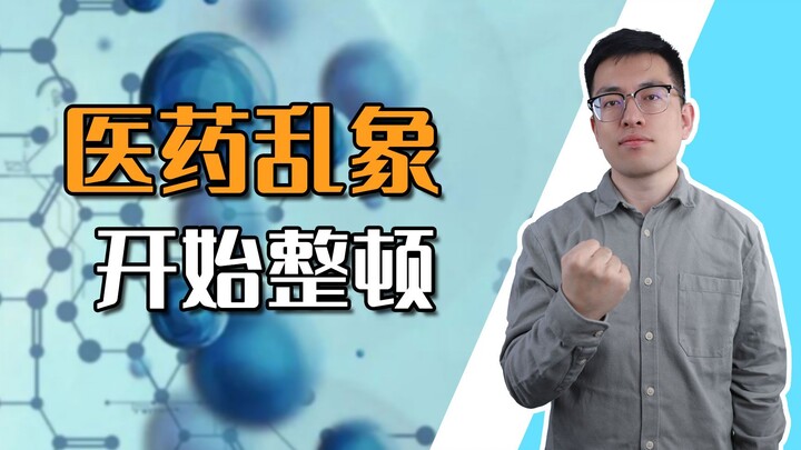 [Shen Gongbao] What was bound to happen has finally arrived: a crackdown on the pharmaceutical indus