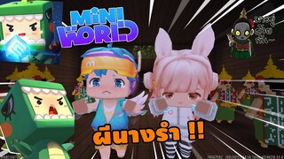 จะเกิดอะไรขึ้น!? ถ้ามี ''ผีนางรำ !!'' ในมินิเวอร์ | Miniworld