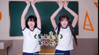 看完不笑挑战《爱杀宝贝》录舞花絮大公开