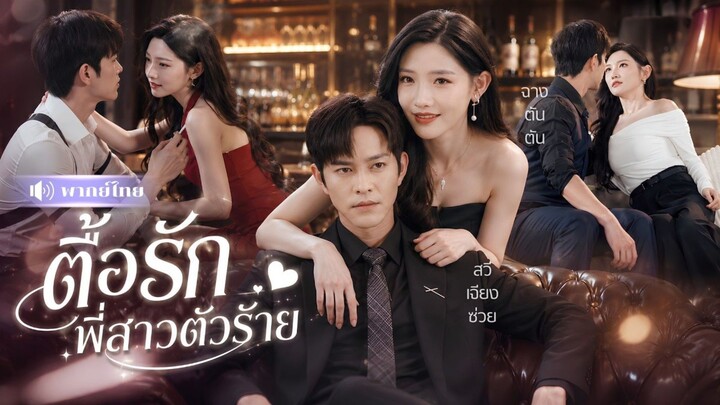 ตื้อรักพี่สาวตัวร้าย [พากย์ไทย]