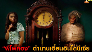 สปอยหนัง "ผีโพคอง" ตำนานเฮี้ยนจากอินโดนีเซีย 😈 Jaga Pocong (2018)「สปอยหนัง」