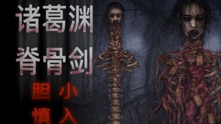 诸葛渊脊骨剑2.0(重画了三种形态)