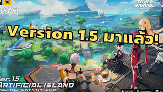 Version 15 มาแล้ว! เก็บเพชรได้แค่ไหน แมพใหญ่ไหม Tower of Fantasy