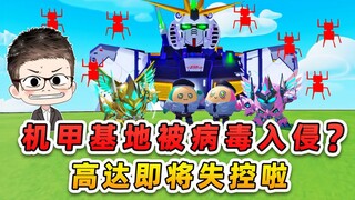 蛋仔派对：机甲基地被病毒入侵？高达即将失控，保安队立刻行动！