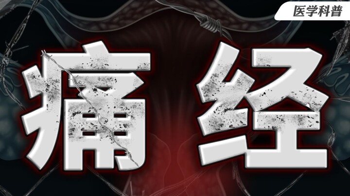 【Sains Populer】Jika nyeri haid sangat parah, video ini disarankan untuk Anda baca ulang berkali-kali