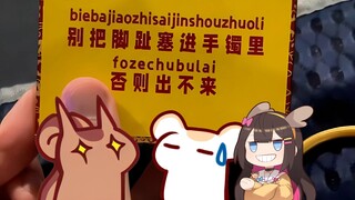 【鼠糖】二叔不信脚趾塞手镯出不来决定亲自试试，腹黑太太围观并解释原因