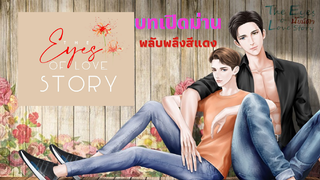 นิยายวาย "นัยน์ตา The Eyes of Love Story"