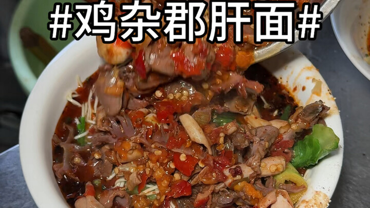 ก๋วยเตี๋ยวไส้ไก่ข้างถนนฉงชิ่ง! ท็อปปิ้งเพิ่ม 5 เท่า! นี่แหละความสุขที่แท้จริง!