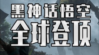 全球登顶！黑神话：悟空全球数据第一