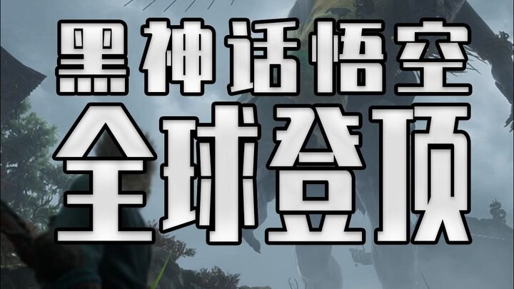 التصدر العالمي! لعبة "أسطورة السواد: ووكونغ" تحتل المرتبة الأولى عالميًا في البيانات