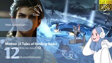 Mushen Ji Tales of Herding Gods ตำนานเทพกู้จักรวาล ตอนที่่ 12 สปอยอนิเมะ สปอยอนิเมะจีน