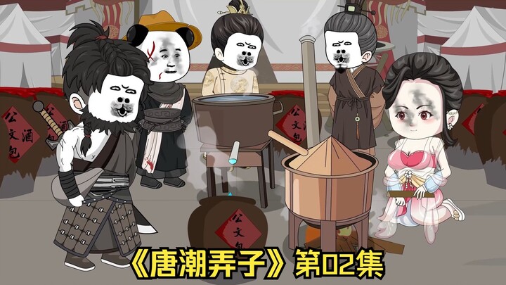 唐潮弄子，第二集，大唐吹牛兵竟会蒸馏酒