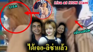 ลิซ่า เจอกับเพื่อนๆ ที่ห้างดัง / Lisa พร้อมหน้าชื่นมื่น กับครอบครัว