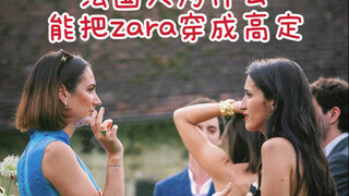 ทำไมชาวฝรั่งเศสถึงสามารถแต่งตัวด้วยเสื้อผ้า Zara ให้ดูเหมือนดีไซน์เนอร์ไฮเอนด์ได้                   