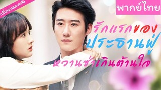 [พากย์ไทย] รักแรกของประธานฟู่ หวานซ่าเกินต้านใจ