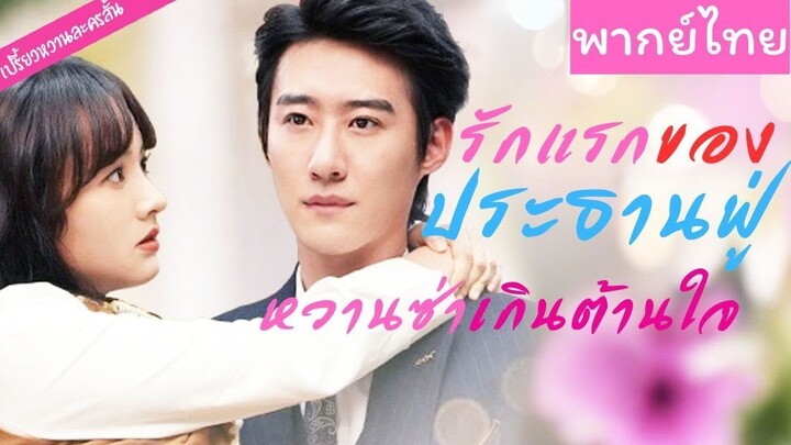 [พากย์ไทย] รักแรกของประธานฟู่ หวานซ่าเกินต้านใจ