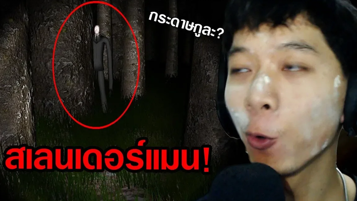 ล่าท้าผีเกมผี สเลนเดอร์แมนในป่าอาถรรพ์กระดาษเช็ดตูด เกมผีslender