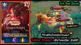 [ROV] รีวิวสกินใหม่มัวกร! Gildur Dragon เซ็ทสายถึก..อันติถี่ตัวล้วงหลอน!  (Rank)