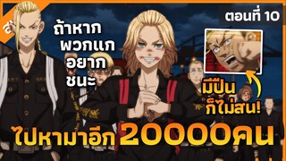 『โตเกียวรีเวนเจอร์ ภาค 3』ถ้าอยากชนะ ไปหามาอีก20000คน! ตอนที่ 10 (สปอย)