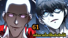สายเลือดพลังก็อดซิลล่าปีศาจแห่งการทำลายล้าง 61 #มังงะจีน #มังงะพระเอกเทพ พากย์ไทยมังงะพระเอกเก่ง