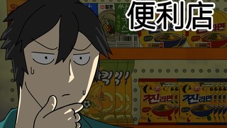 [复学日记] 便利店