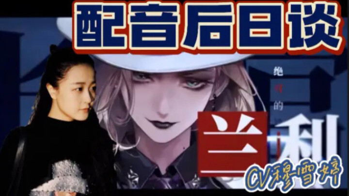 【Vô Kỳ Mê Đồ】Đối thoại với diễn viên lồng tiếng Lan Lý – Mục Tuyết Đình