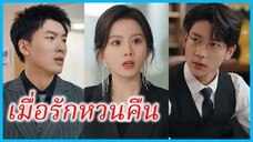 (ชื่อไทย) (ซับไทย) เพียงขวัญ แม่เลี้ยงเดี่ยว | เมื่อรักหวนคืน | รักแบบไร้ขีดจำกัด #ซีรี่ส์สั้น
