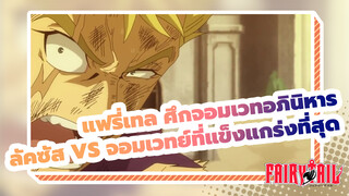 [แฟรี่เทล ศึกจอมเวทอภินิหาร] ลัคซัส VS จอมเวทย์ที่แข็งแกร่งที่สุดของมนุษย์! ร้อนแรง!