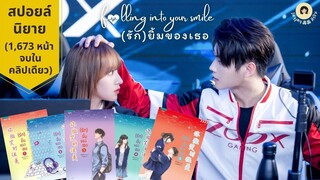 #13 รีวิว นิยายจีน (1,673 หน้า ในคลิปเดียว) 📙 Falling into your smile รักยิ้มของเธอ