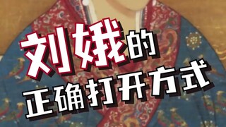 刘娥的正确打开方式