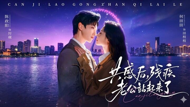 After Empathy, My Disabled Husband Stands Up Again | Gonggan Hou, Canji Laogong Zhan Qilaile | 共感后，残