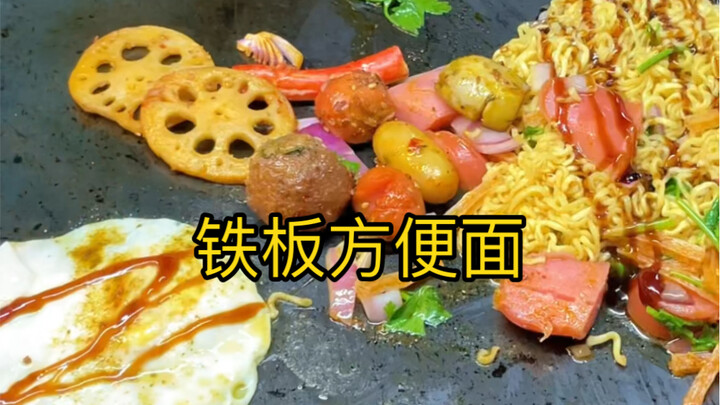 铁板方便面