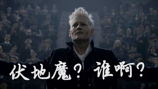 这TM才叫黑魔法！麻鸡麻瓜们给我看好了！！！【高燃/踩点/格皇】