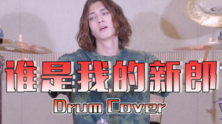 【Drum尊】虽迟但到！谁是我的新郎-Drum Cover鬼畜来袭，皮一下超开心！