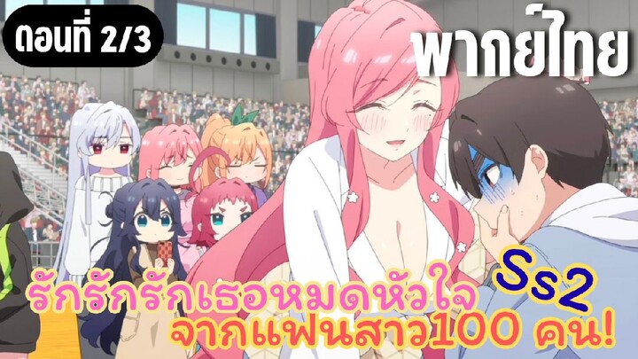 รักรักรักรักเธอหมดหัวใจจากแฟนสาว100คน ss2 [พากย์ไทย] พักผ่อนก่อนนะ