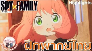 SPY X FAMILY  - [ฝึกพากย์ไทย] ถ้าอยากดูต่อคลิกลิงค์ด้านล่างได้เล๊ย!!