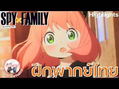SPY X FAMILY  - [ฝึกพากย์ไทย] ถ้าอยากดูต่อคลิกลิงค์ด้านล่างได้เล๊ย!!