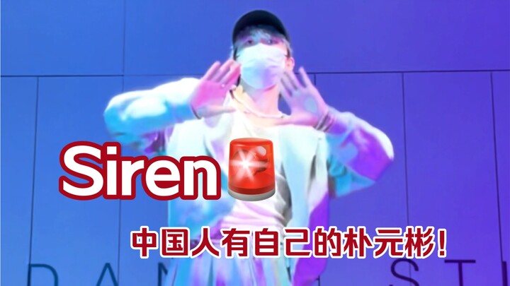 【SIREN】全曲翻跳？相当炸裂的朴元彬位cover课堂直拍！！