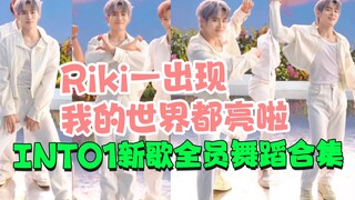 INTO1新歌配上舞蹈不知道有救没 反正我被力丸救了