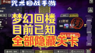 咒术回战手游梦幻回楼目前已知全部隐藏关卡