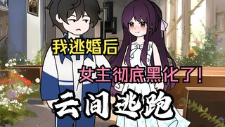 我逃婚后，女主彻底黑化了！